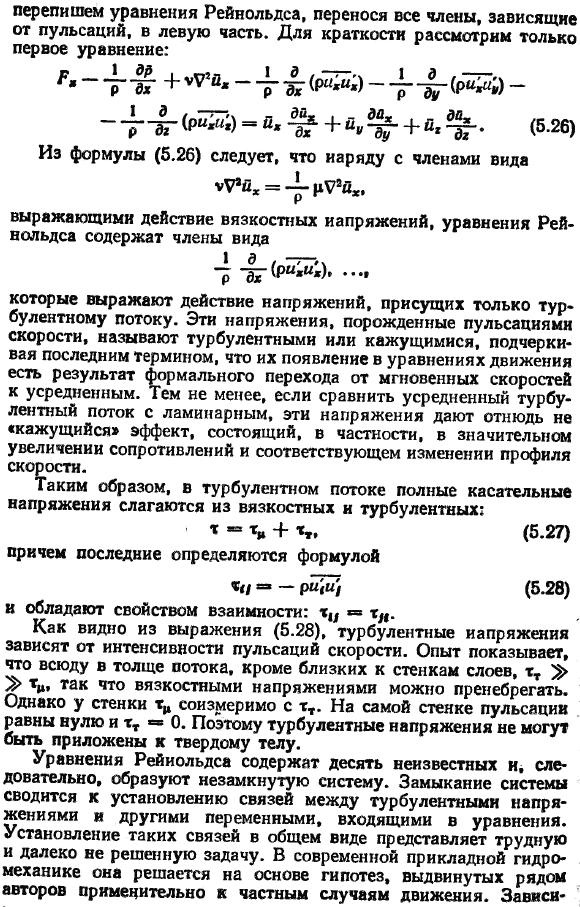 Уравнения Рейнольдса для развитого турбулентного движения несжимаемой жидкости.