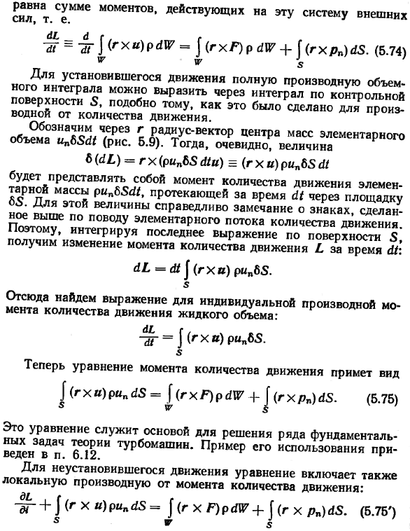 Уравнения количества движения и момента количества движения. 