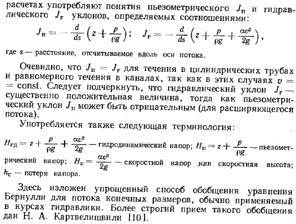 Уравнение бернулли для потока вязкой несжимаемой жидкости.