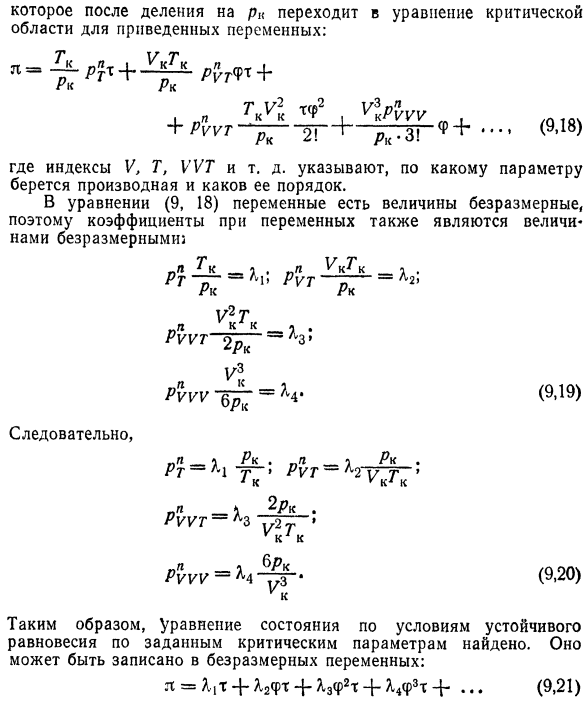 Уравнение состояния критической  области.