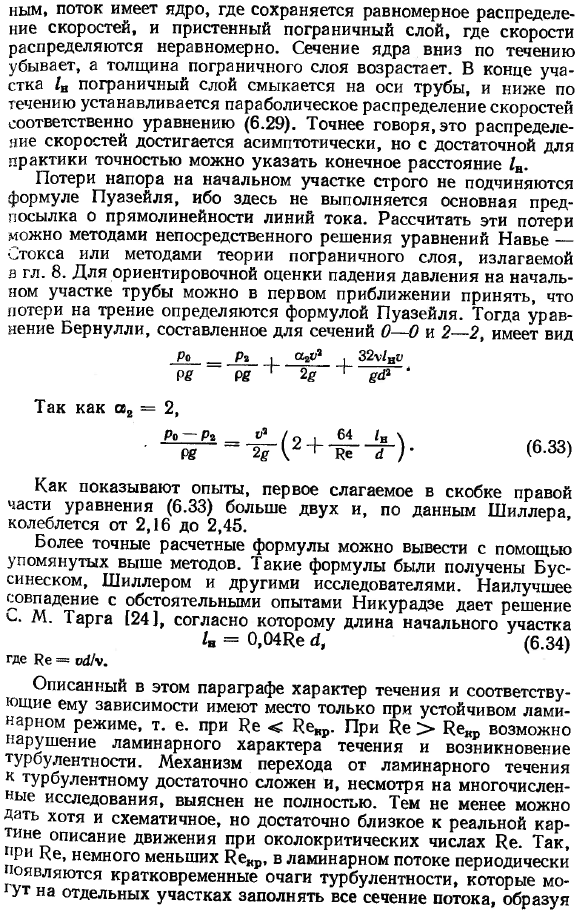 Ламинарное течение в круглых трубах и переход к турбулентному течению.