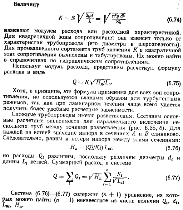 Гидравлический расчет трубопроводных систем.