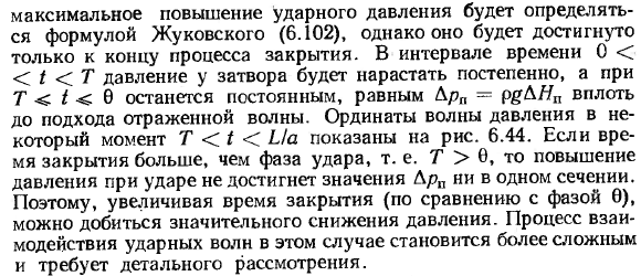 Прямой гидравлический удар. Формула Н. Е. Жуковского.