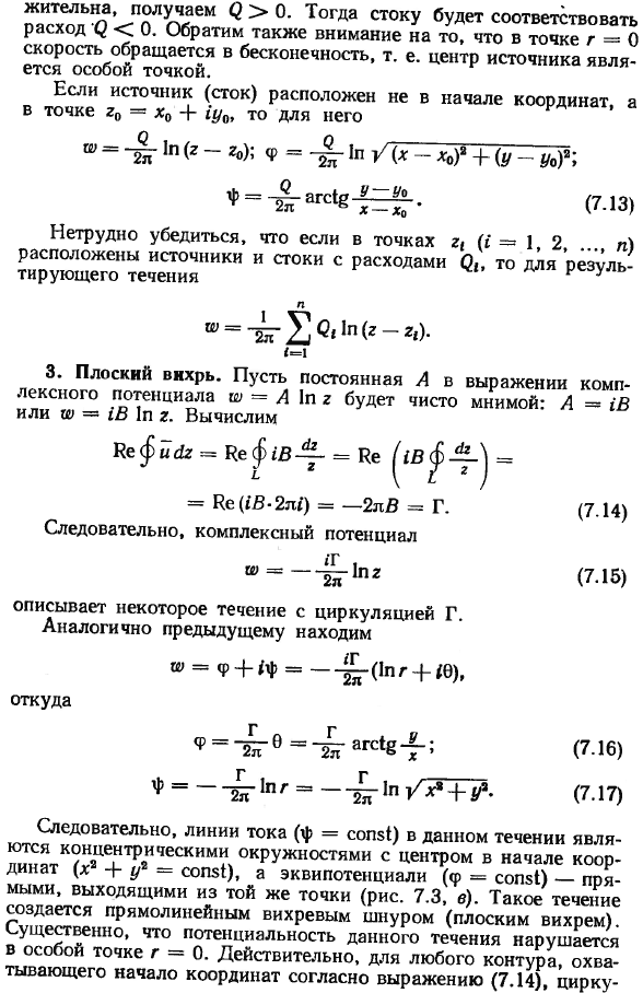 Простейшие плоские потенциальные течения. 