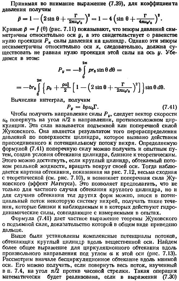 Обтекание круглого цилиндра с циркуляцией.