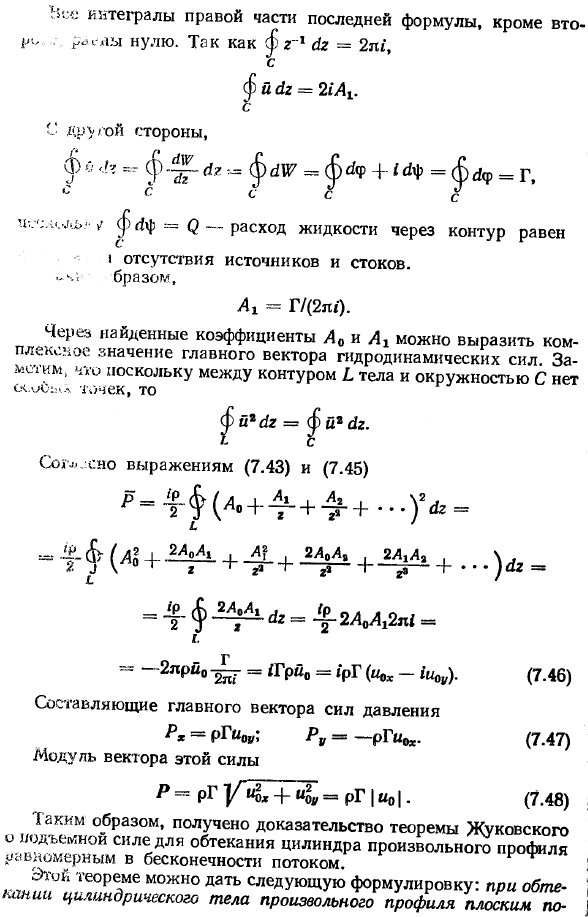 Формулы Чаплыгина для главного вектора и главного момента сил давления на обтекаемое цилиндрическое тело.