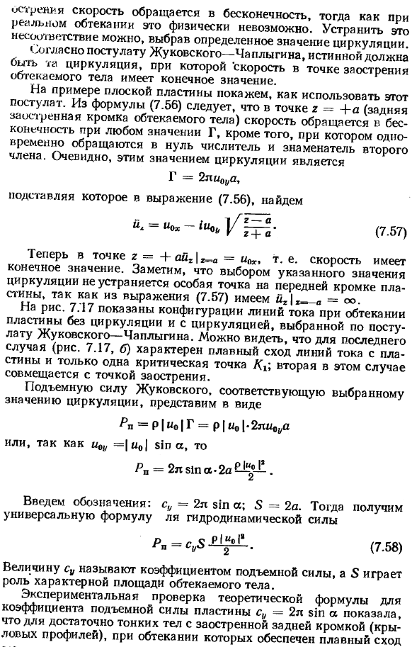 Циркуляционное обтекание пластины плоским потенциальным потоком.