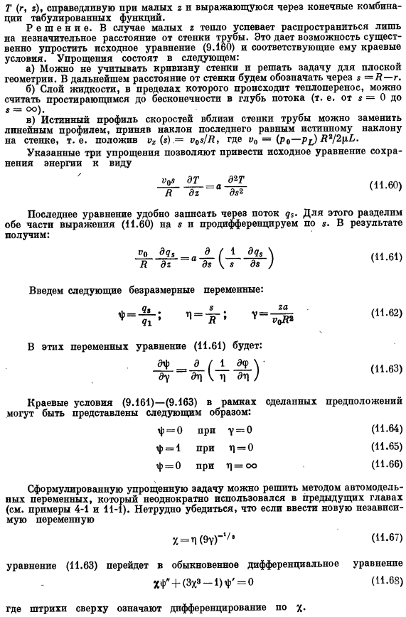 Стационарный теплообмен в ламинарном потоке вязкой жидкости