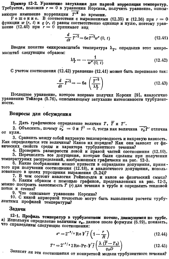 Парная корреляция температур и ее изменение в пространстве и во времени. Уравнение Корсина