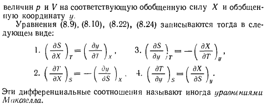 Дифференциальные уравнения внутренней энергии, энтальпии, энтропии