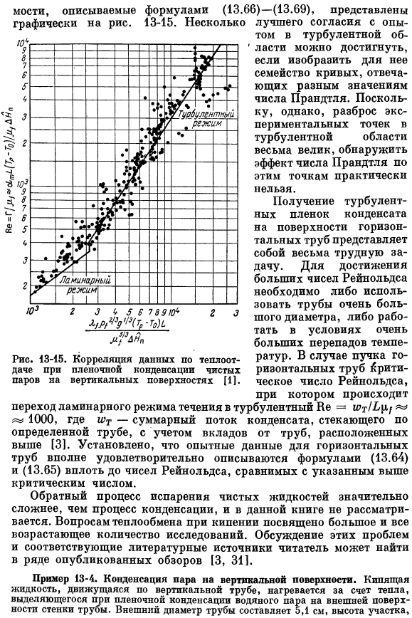 Коэффициенты теплоотдачи при конденсации чистых паров на твердых поверхностях