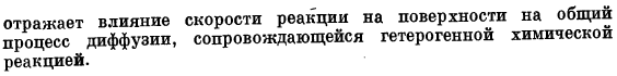 Диффузия, сопровождающаяся гетерогенной химической реакцией