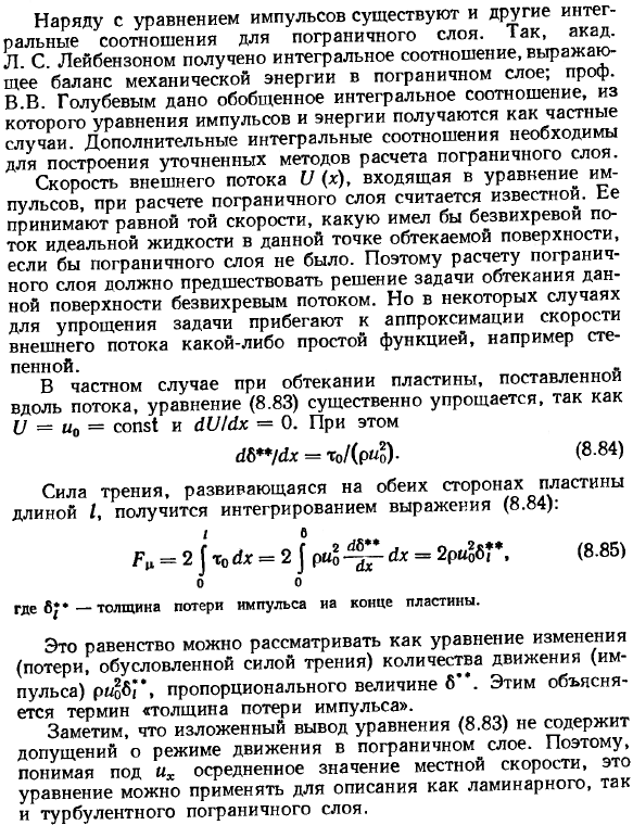 Интегральные соотношения пограничного слоя