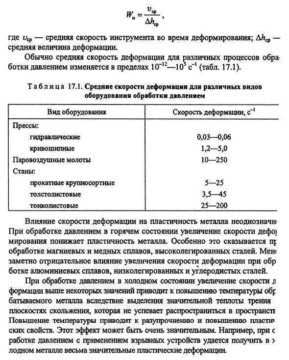 Влияние различных факторов на пластичность металлов и сопротивление пластическому деформированию