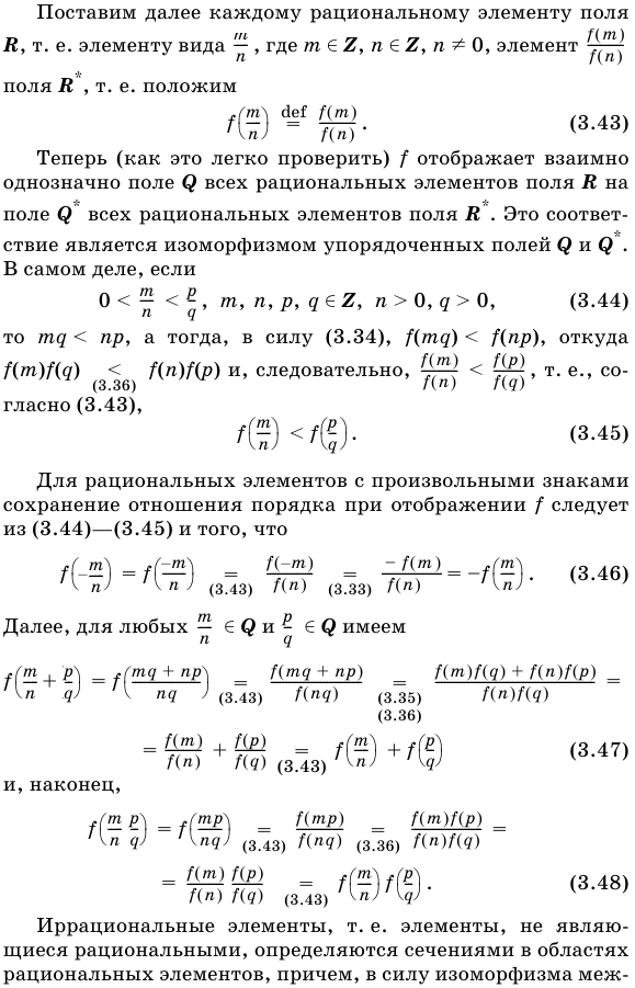 Единственность непрерывного упорядоченного поля.