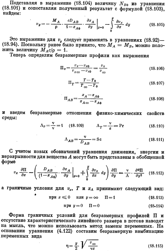 Теория пограничного слоя. Точные решения для одновременного переноса тепла, массы и количества движения