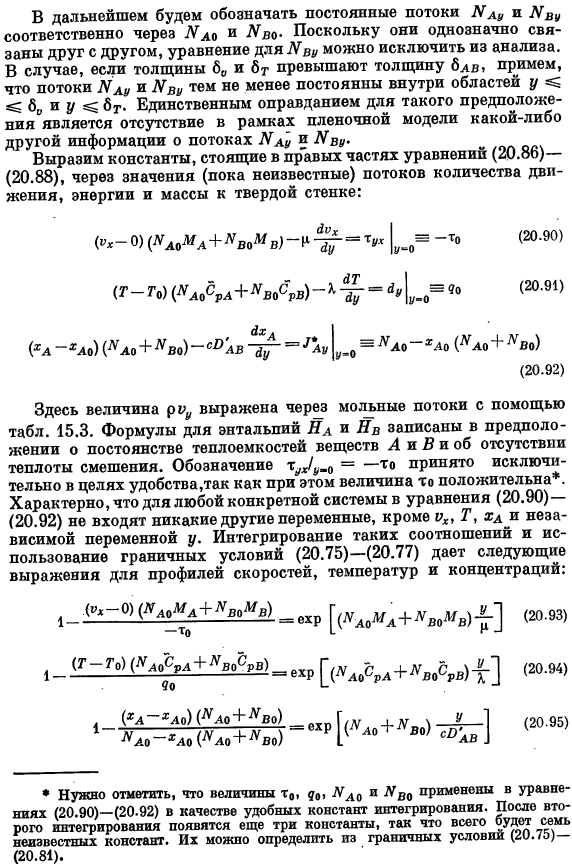 Коэффициенты трения, тепло- и массопередачи при больших скоростях массообмена. Пленочная теория