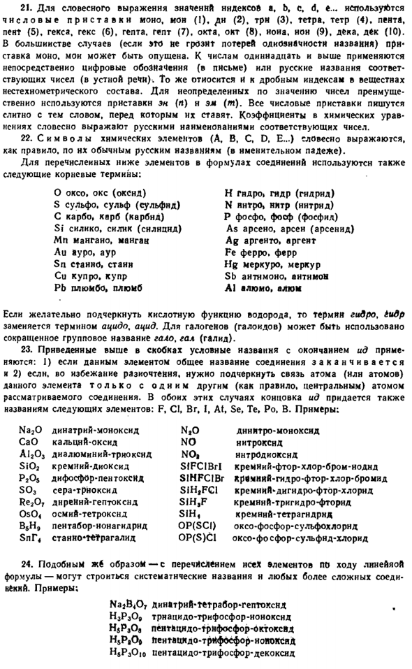 Основы систематической номенклатуры неорганических соединений