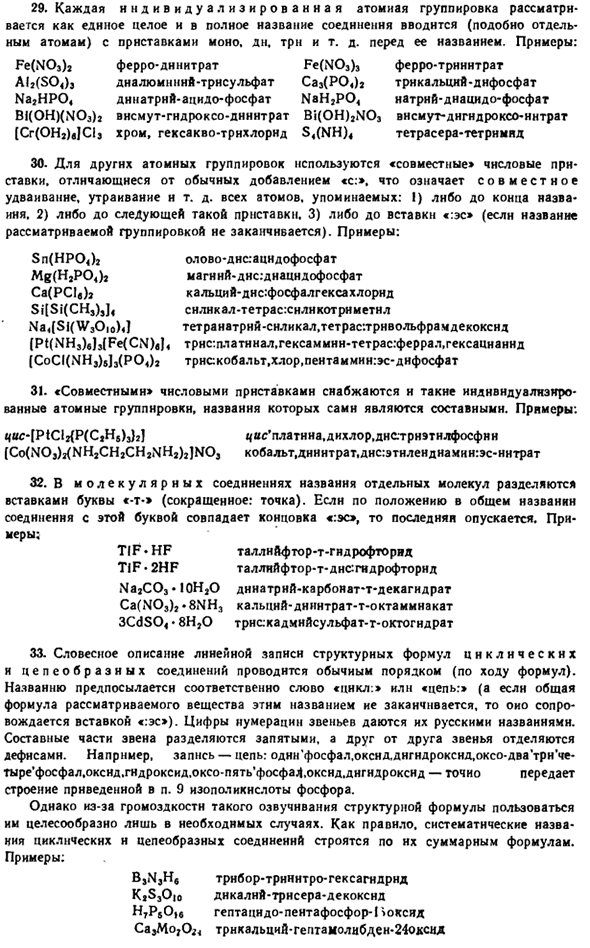 Основы систематической номенклатуры неорганических соединений