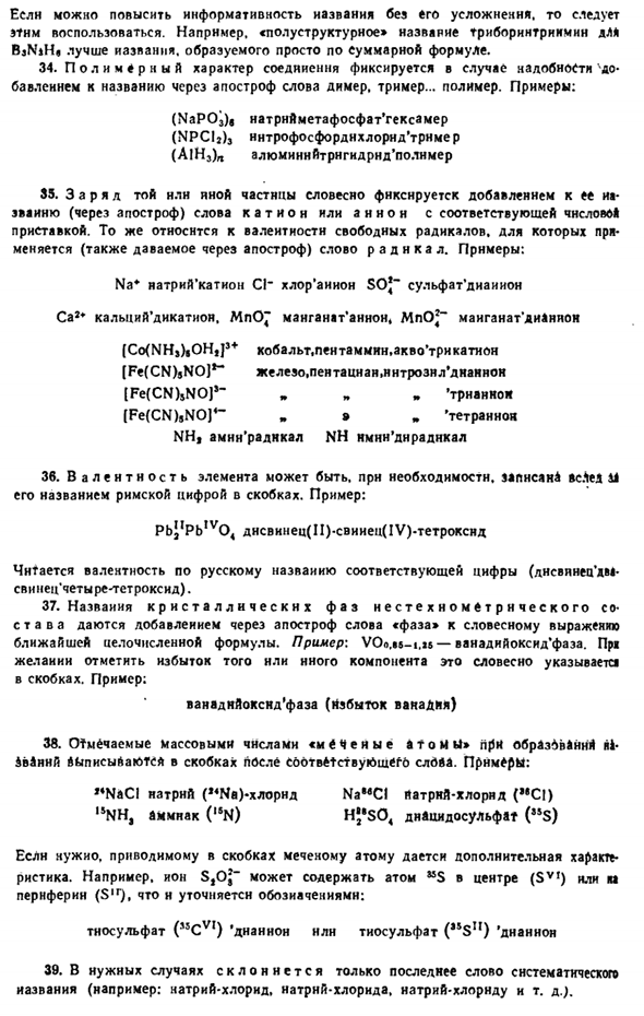 Основы систематической номенклатуры неорганических соединений