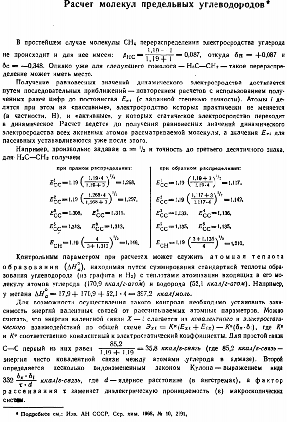 Расчет молекул предельных углеводородов