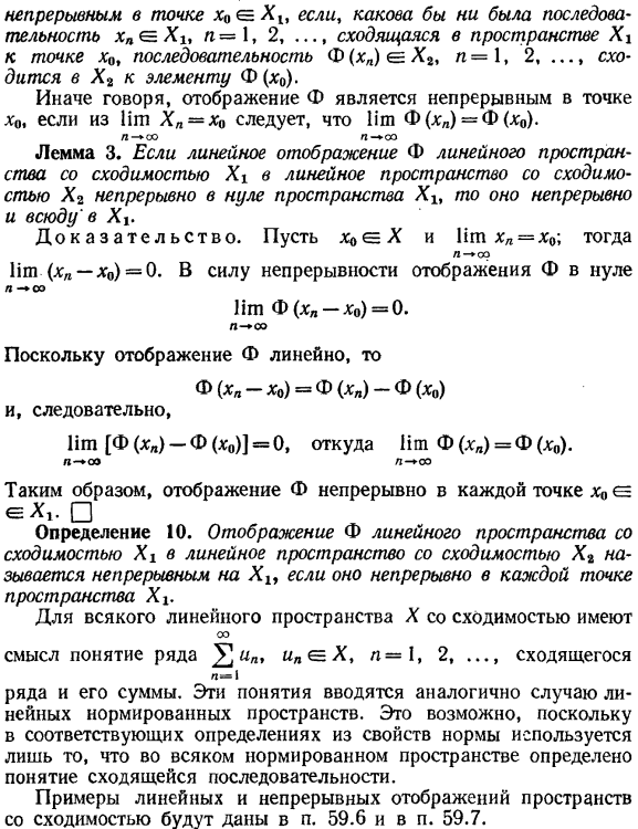 Линейные пространства со сходимостью. Функционалы. Сопряженные пространства