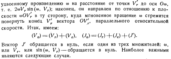 Ускорение в относительном движении. Теорема Кориолиса