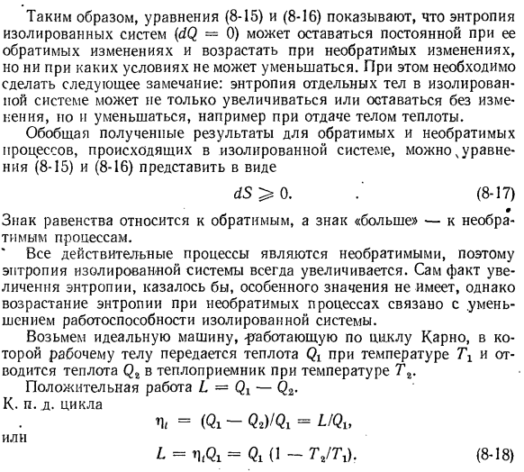 Принцип возрастания энтропии и физический смысл второго закона термодинамики