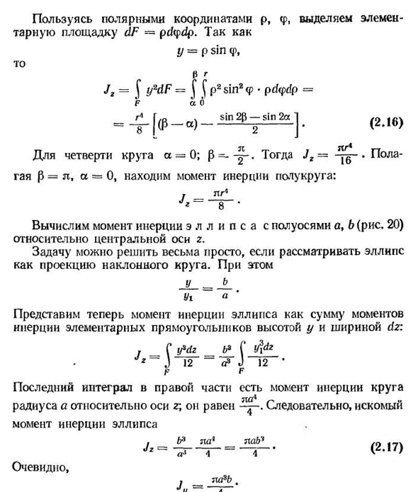 Моменты инерции плоских фигур