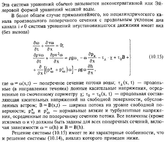 Основные уравнения неустановившегося движения в открытых руслах