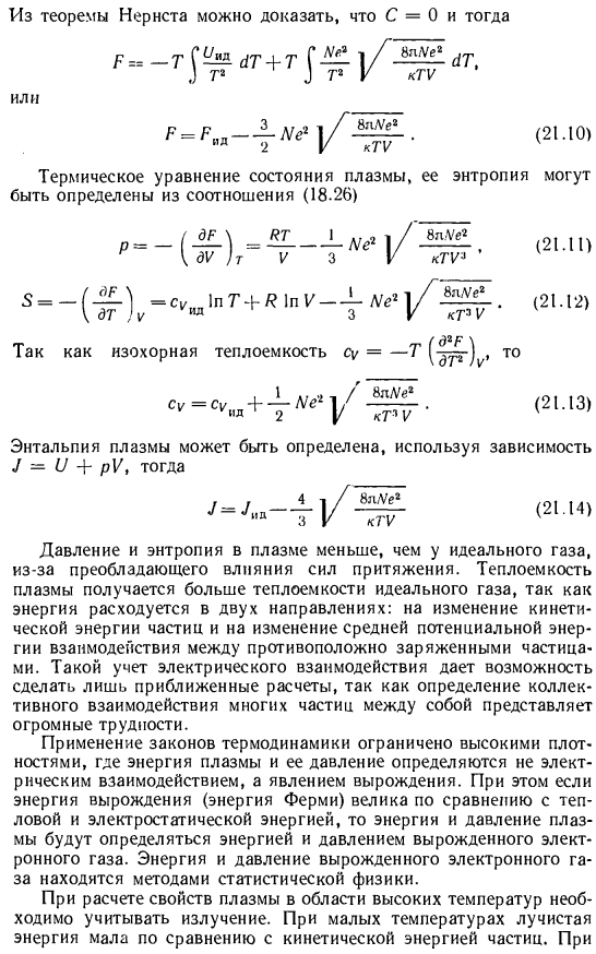 Термодинамика плазмы. Состояние плазмы