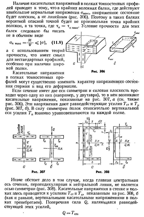 Касательные напряжения при изгибе балок тонкостенного профиля. центр изгиба