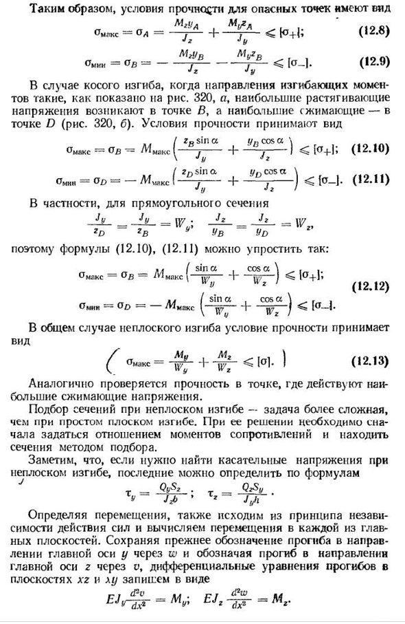 Сложный и косой изгиб