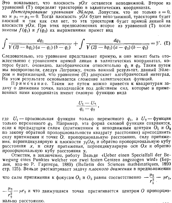 Движение точки, притягиваемой двумя неподвижными центрами, обратно пропорционально квадрату расстояния