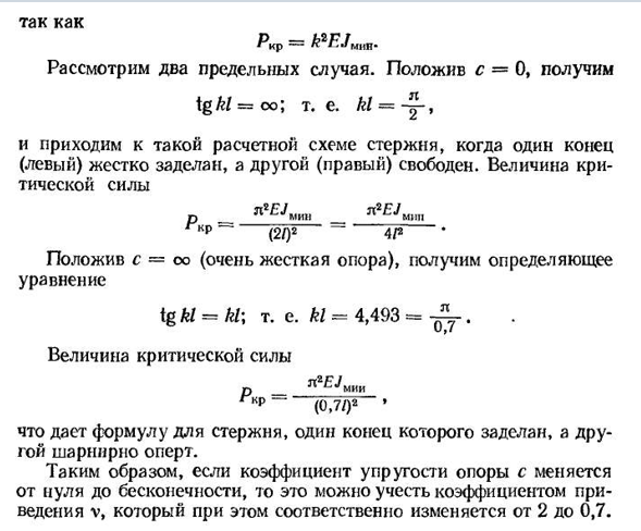 Влияние условии закрепления концов стержня на величину критической силы