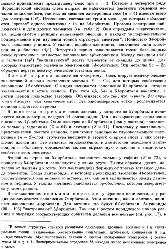 Периодическая система элементов и электронная структура атомов