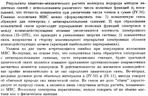 Метод валентных связей (МВС)
