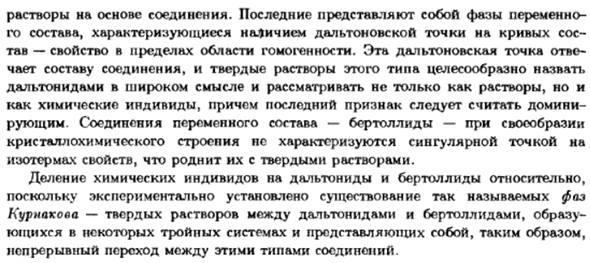 Соединения постоянного и переменного состава. Дальтониды и бертоллиды