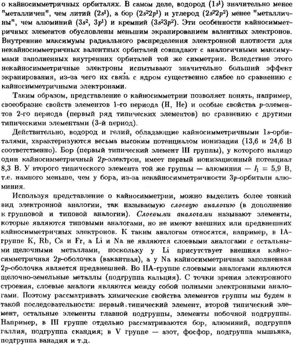 Электронная аналогия. Кайносимметрия