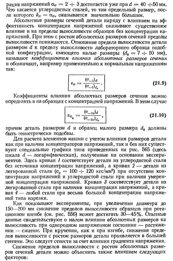 Влияние конструктивно­-технологических факторов на предел выносливости