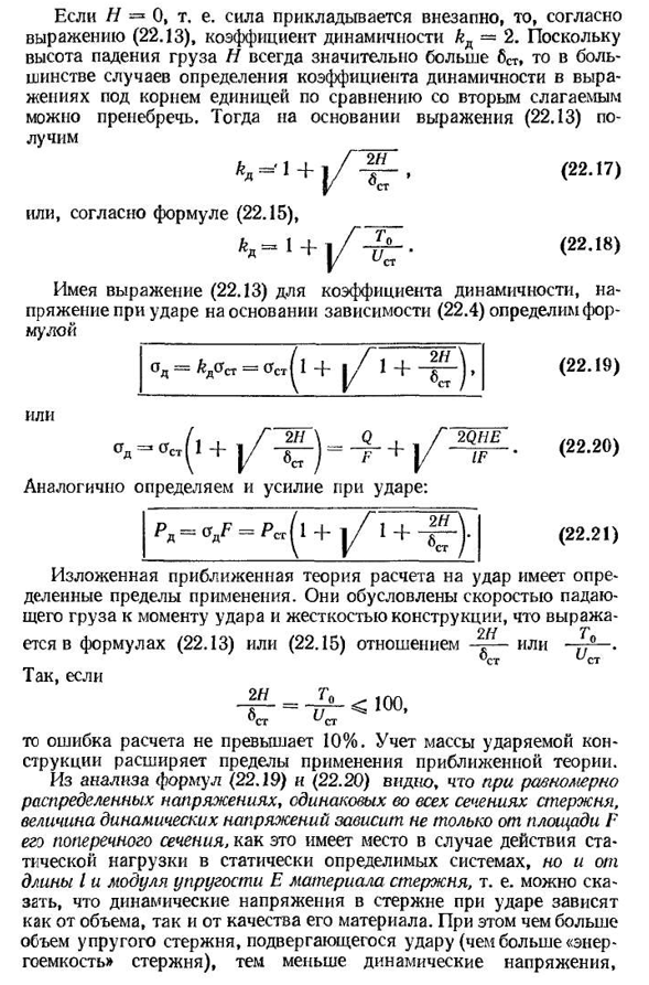 Расчет на удар при осевом действии нагрузки