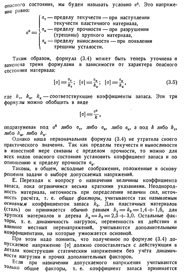 Основания для выбора коэффициента запаса прочности