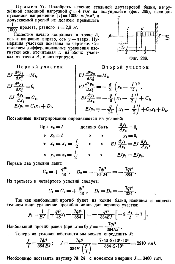Интегрирование дифференциального уравнения изогнутой оси балки при двух участках.