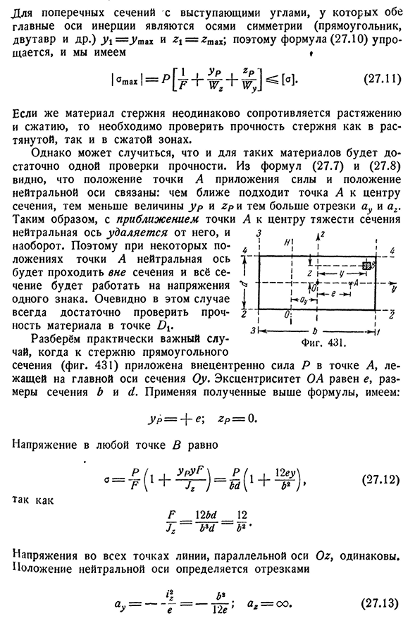 Внецентренное сжатие или растяжение.