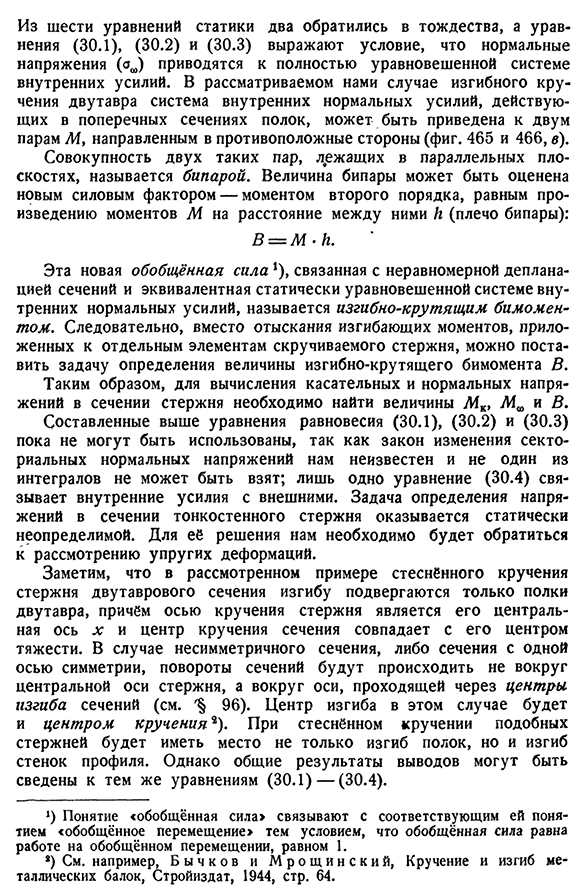 Внутренние усилия в сечениях стержня при стеснённом кручении. Гипотезы