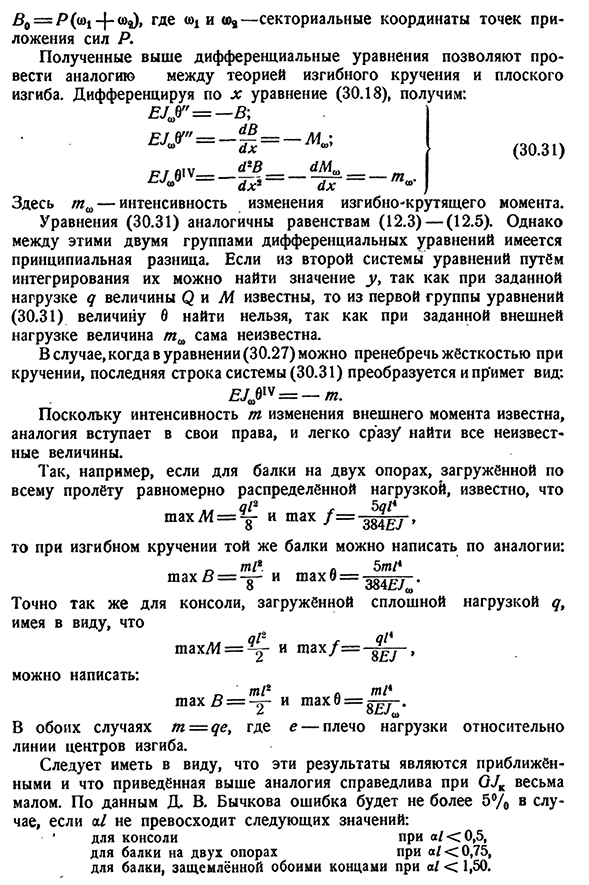 Дифференциальное уравнение деформаций при стеснённом кручении. Определение силовых факторов