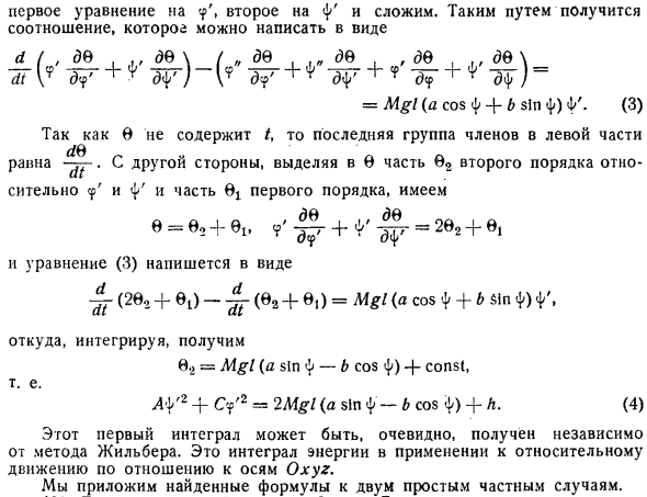 Приложение к относительному движению тяжелой системы по отношению к Земле, принимая во внимание также вращение Земли