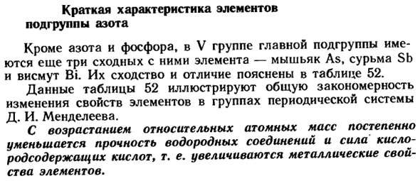 Краткая характеристика элементов подгруппы азота
