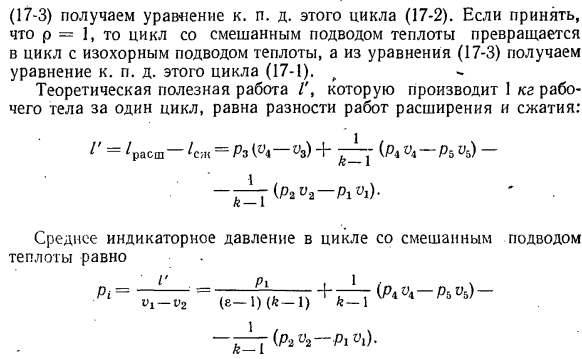 Цикл с подводом теплоты в процессе при и — const и р = const, или цикл со смешанным подводом теплоты