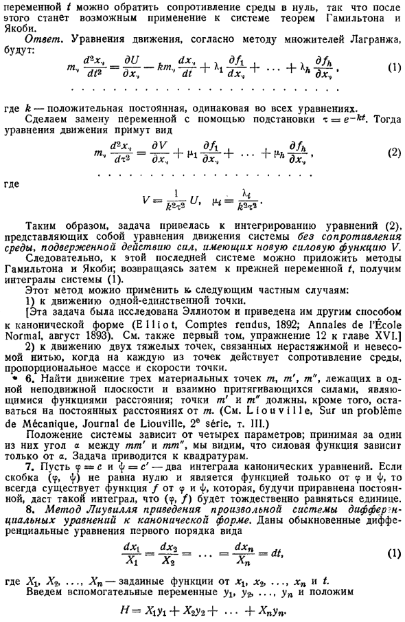 Канонические уравнения. Теоремы Якоби и Пуассона. Принципы Гамильтона, наименьшего действия и наименьшего принуждения. Упражнения